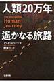 人類２０万年遙かなる旅路