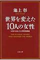 世界を変えた10人の女性