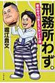 刑務所わず。