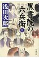 黒書院の六兵衛　上