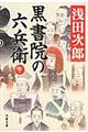 黒書院の六兵衛　下