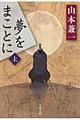 夢をまことに 上