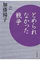 とめられなかった戦争