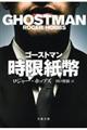 ゴーストマン時限紙幣