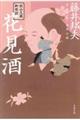 花見酒