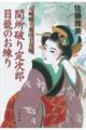 関所破り定次郎目籠のお練り