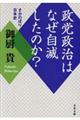 政党政治はなぜ自滅したのか？