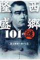 西郷隆盛101の謎