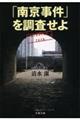 「南京事件」を調査せよ