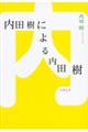 内田樹による内田樹