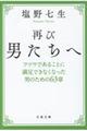 再び男たちへ　新装版