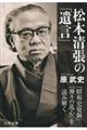松本清張の「遺言」