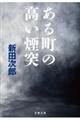 ある町の高い煙突　新装版