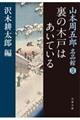 山本周五郎名品館　２