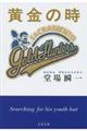 黄金の時