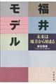 福井モデル