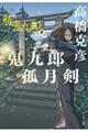 鬼九郎孤月剣