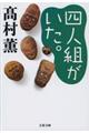 四人組がいた。