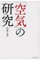 「空気」の研究