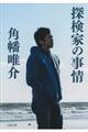 探検家の事情