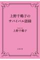 上野千鶴子のサバイバル語録