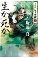 生か死か