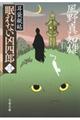 眠れない凶四郎 三