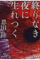 終りなき夜に生れつく