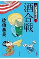 酒合戦