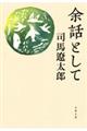 余話として
