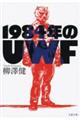 １９８４年のＵＷＦ