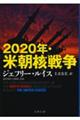 ２０２０年・米朝核戦争