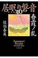 春霞ノ乱