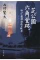 芝公園六角堂跡　狂える藤澤清造の残影