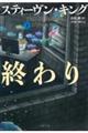 任務の終わり　下