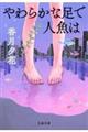 やわらかな足で人魚は