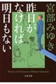 昨日がなければ明日もない