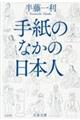 手紙のなかの日本人