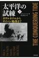 太平洋の試練 下