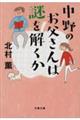 中野のお父さんは謎を解くか