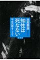 知性は死なない　増補版