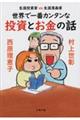 生涯投資家ｖｓ生涯漫画家　世界で一番カンタンな投資とお金の話