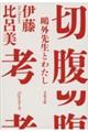 切腹考　鴎外先生とわたし