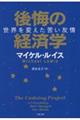 後悔の経済学　世界を変えた苦い友情