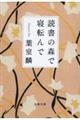 読書の森で寝転んで