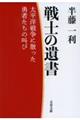 戦士の遺書　太平洋戦争に散った勇者たちの叫び