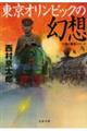 東京オリンピックの幻想