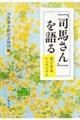 「司馬さん」を語る　菜の花忌シンポジウム