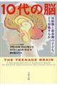 １０代の脳　反抗期と思春期の子どもにどう対処するか