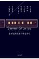 Ｓｅｖｅｎ　Ｓｔｏｒｉｅｓ星が流れた夜の車窓から